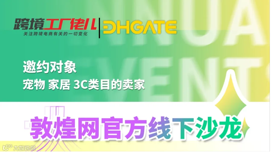 敦煌网官方线下沙龙