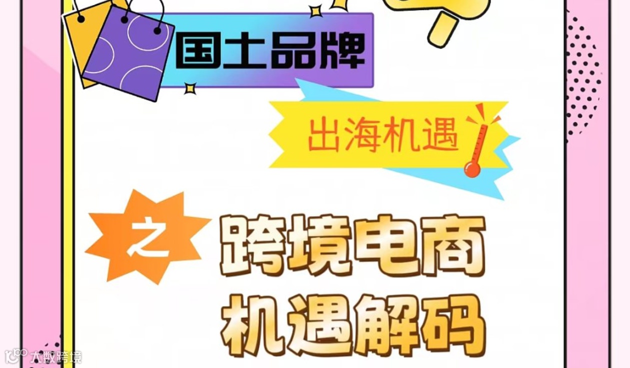 「天使下午茶」第五期国土品牌出海机遇之跨境电商机遇解码