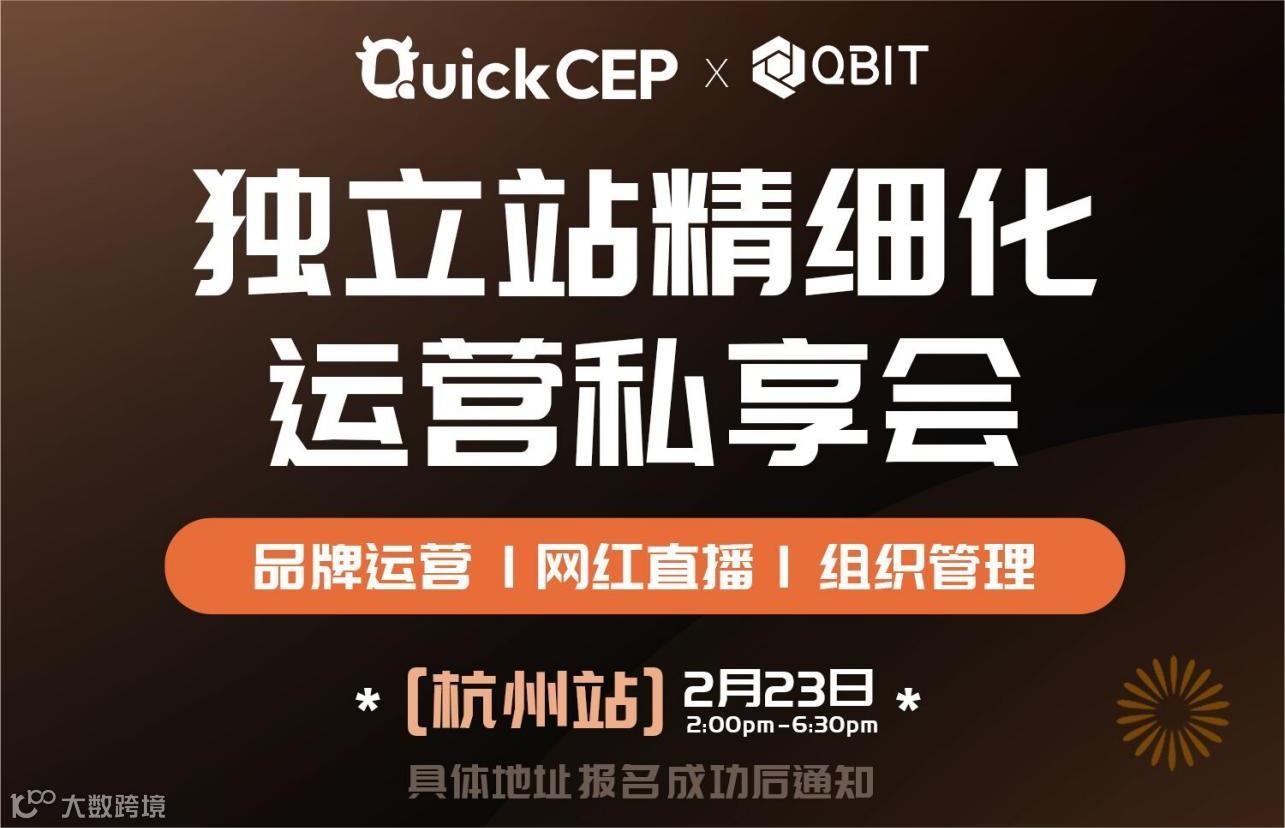 独立站精细化运营私享会