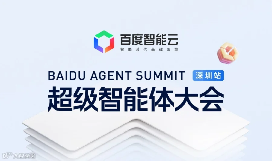 【百度智能云】超级智能体大会-深圳站
