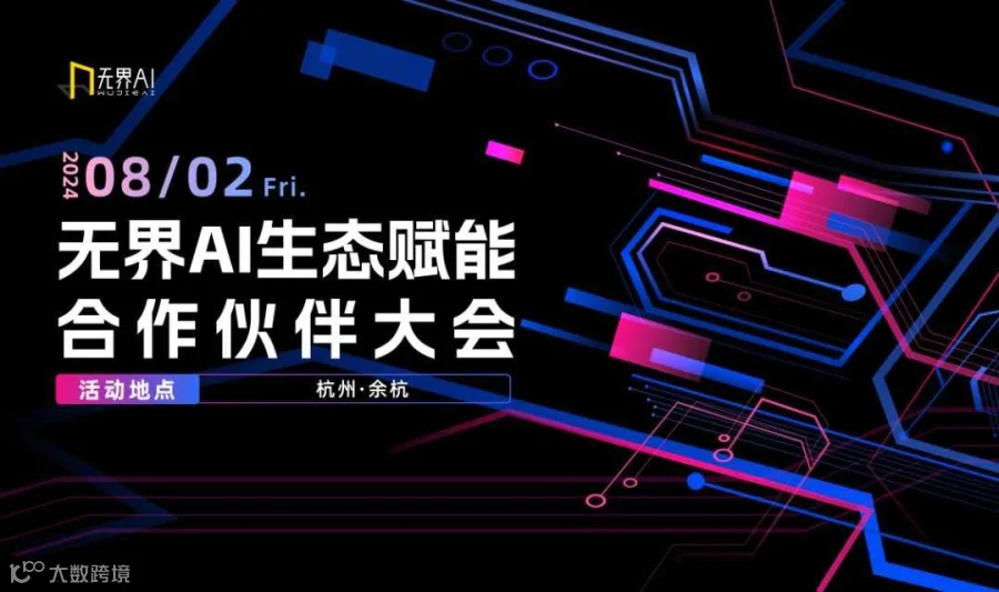 无界AI生态赋能合作伙伴大会