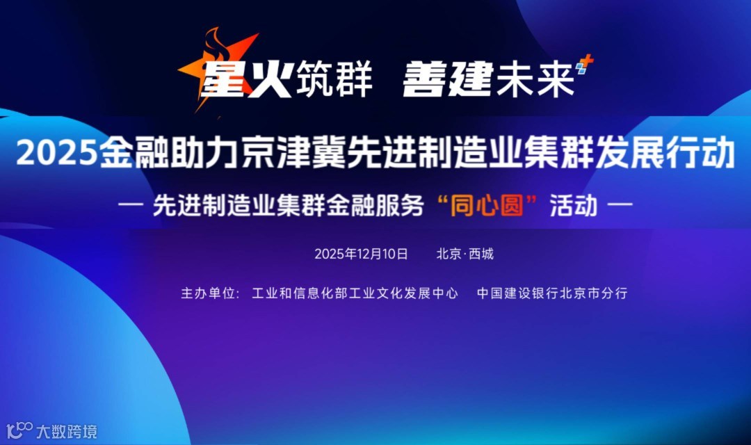 金融助力京津冀先进制造业集群发展行动暨先进制造业集群金融服务“同心圆”活动