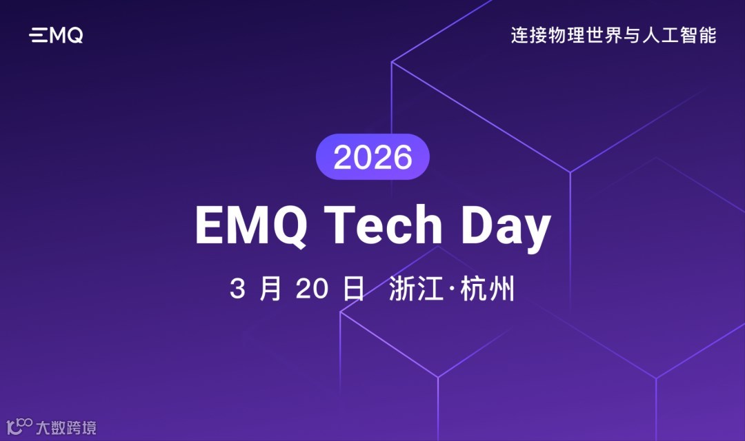 2026 EMQ 映云科技技术峰会——连接物理世界与人工智能