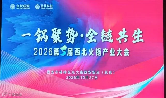 一锅聚势，全链共生！2026第三届西北火锅产业大会！