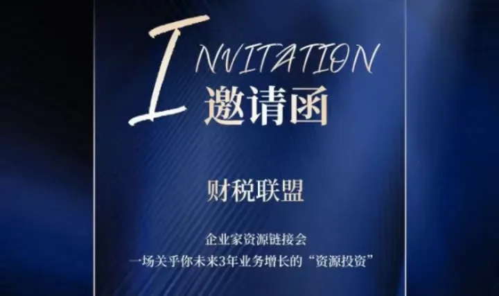 财税<em>联盟</em> · 第二场-资源链接会