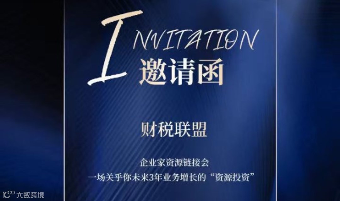财税联盟 · 第二场-资源链接会