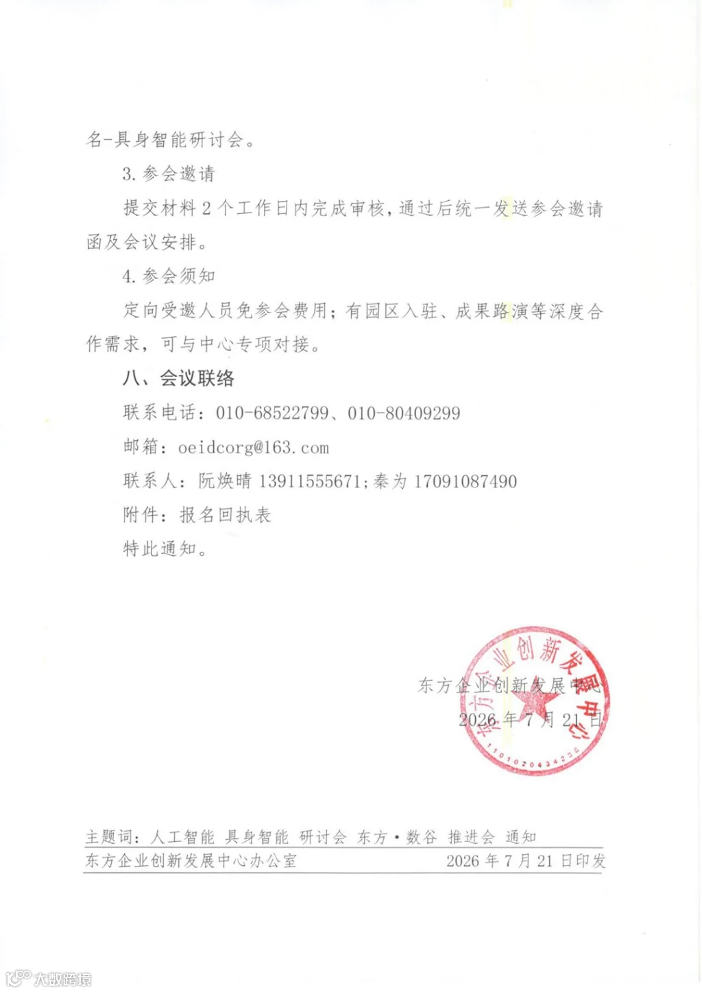 东方字〔2026〕10号关于召开AI 具身智能产业创新发展研讨会暨东方&middot;数谷工作推进会的通知_页面_1_04.png