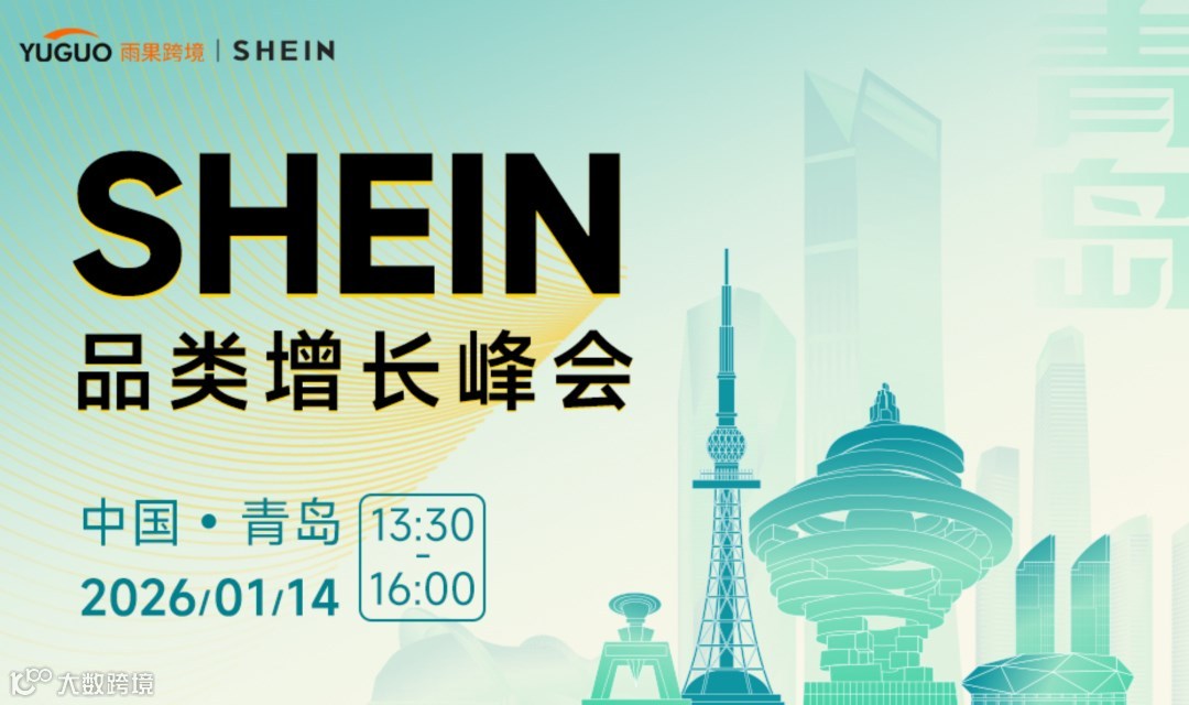 SHEIN重点品类增长峰会·青岛站