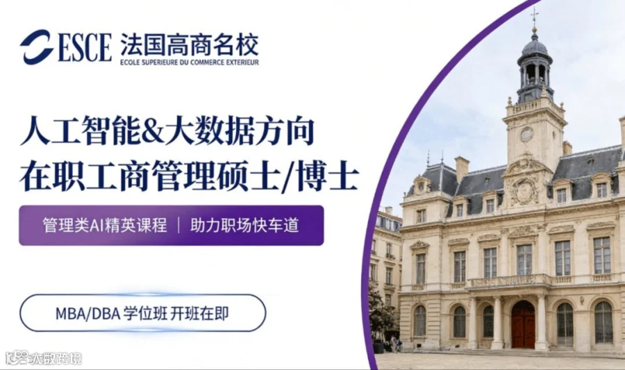 国际商务、大数据与机器人方向 工商管理硕士/博士项目 ESCE法国高等对外贸易学院