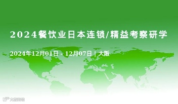 2024餐饮业日本连锁/精益考察研学