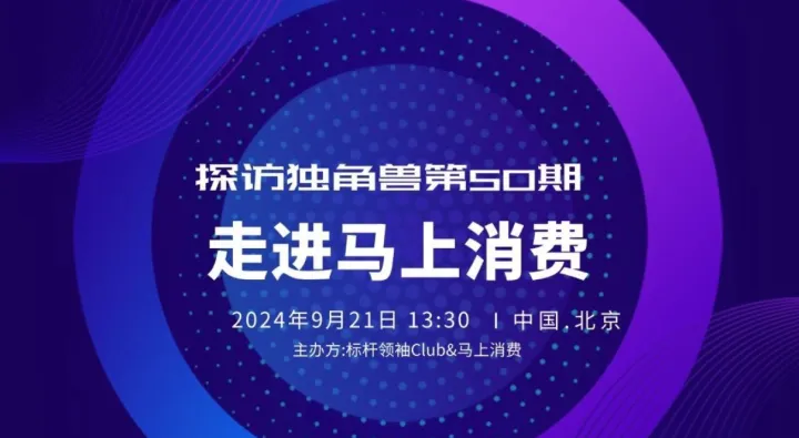 探访独角兽第50期：《走进马上消费，AI大模型应用场景探索与实践》标杆领袖Club