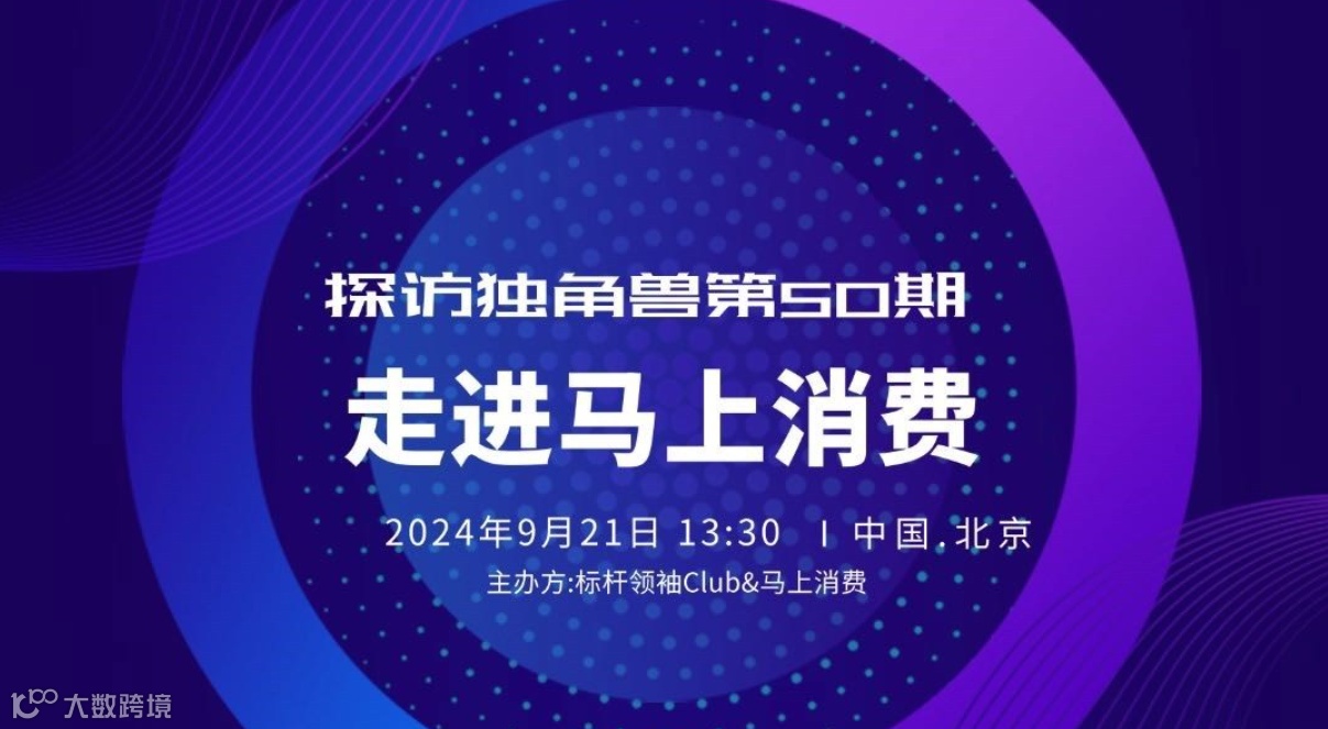 探访独角兽第50期：《走进马上消费，AI大模型应用场景探索与实践》标杆领袖Club