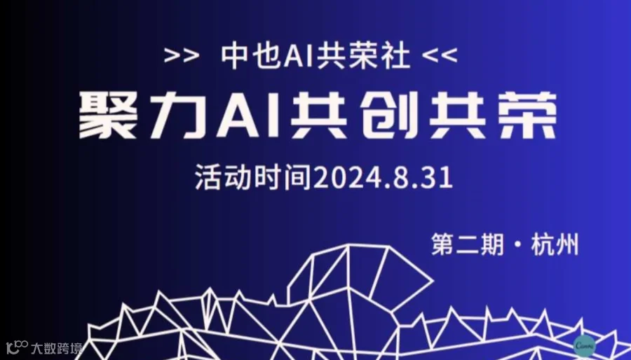 聚力AI，共创共荣-杭州论坛-第二期