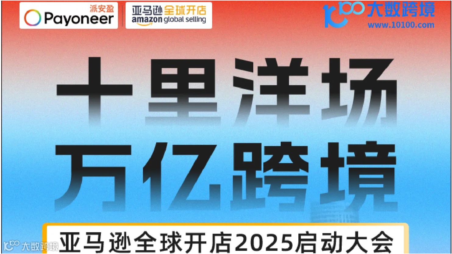 亚马逊全球开店2025启动大会