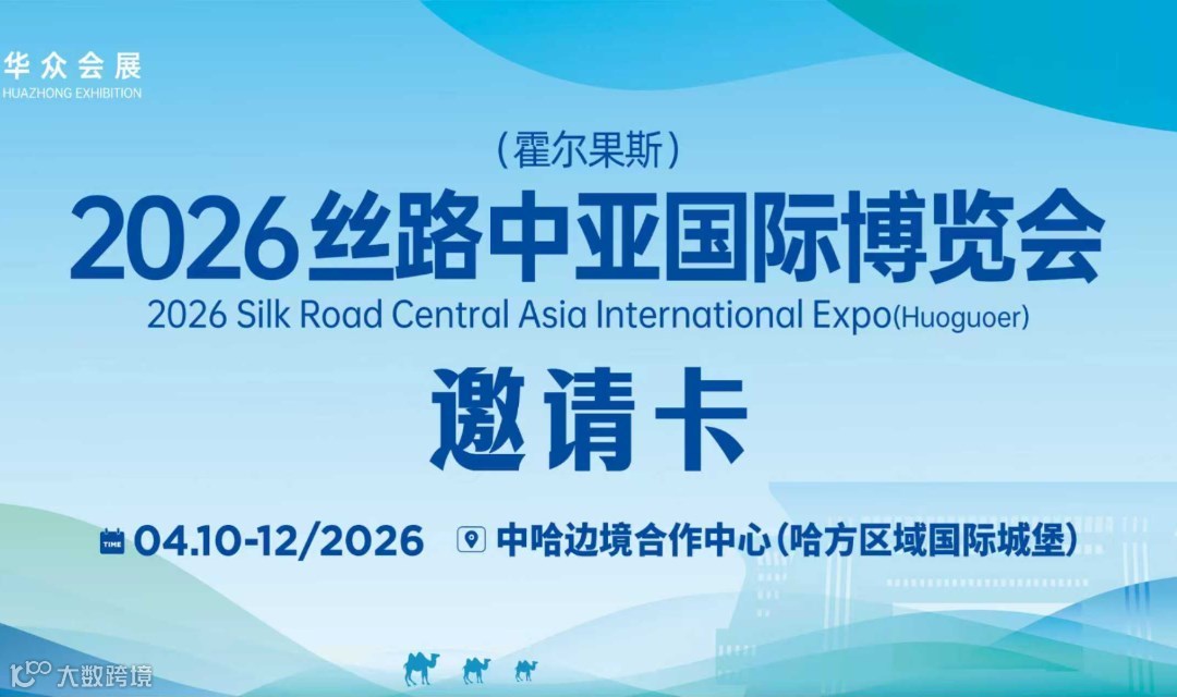 2026丝路中亚（霍尔果斯）国际博览会