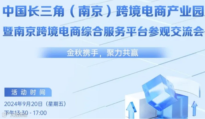 中国长三角(南京)跨境电商产业园--暨南京跨境电商综合服务亚台参观交流会