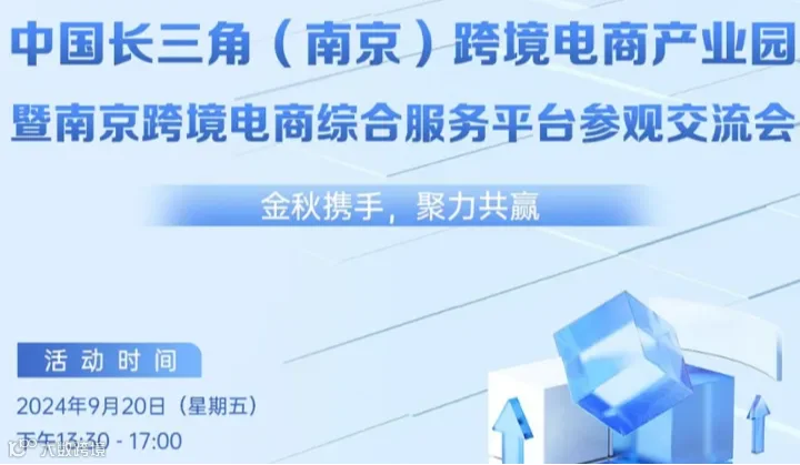 中国长三角(南京)跨境电商产业园--暨南京跨境电商综合服务亚台参观交流会