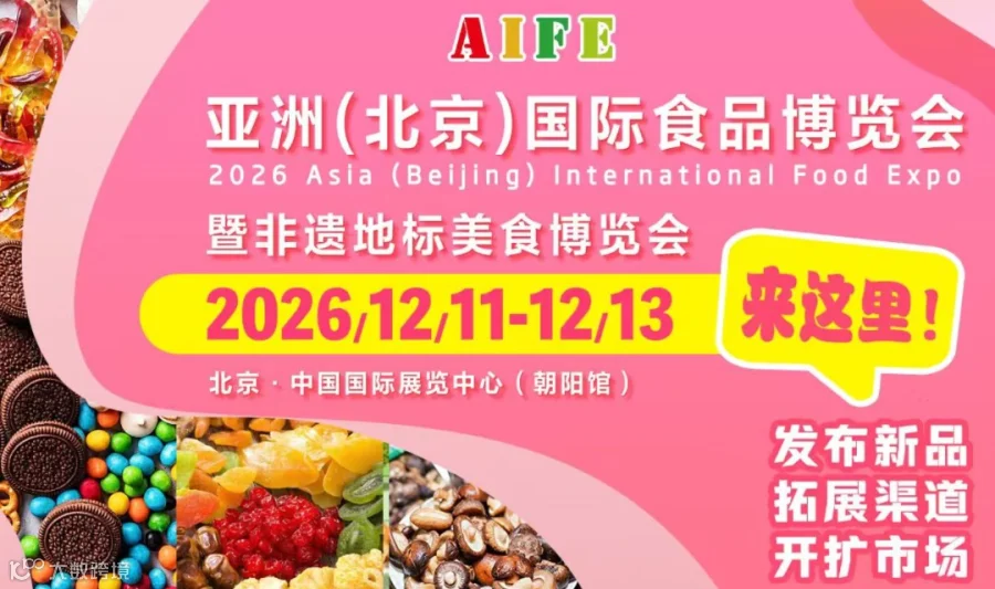 2026亚洲(北京)国际食品博览会 暨非遗地标美食博览会