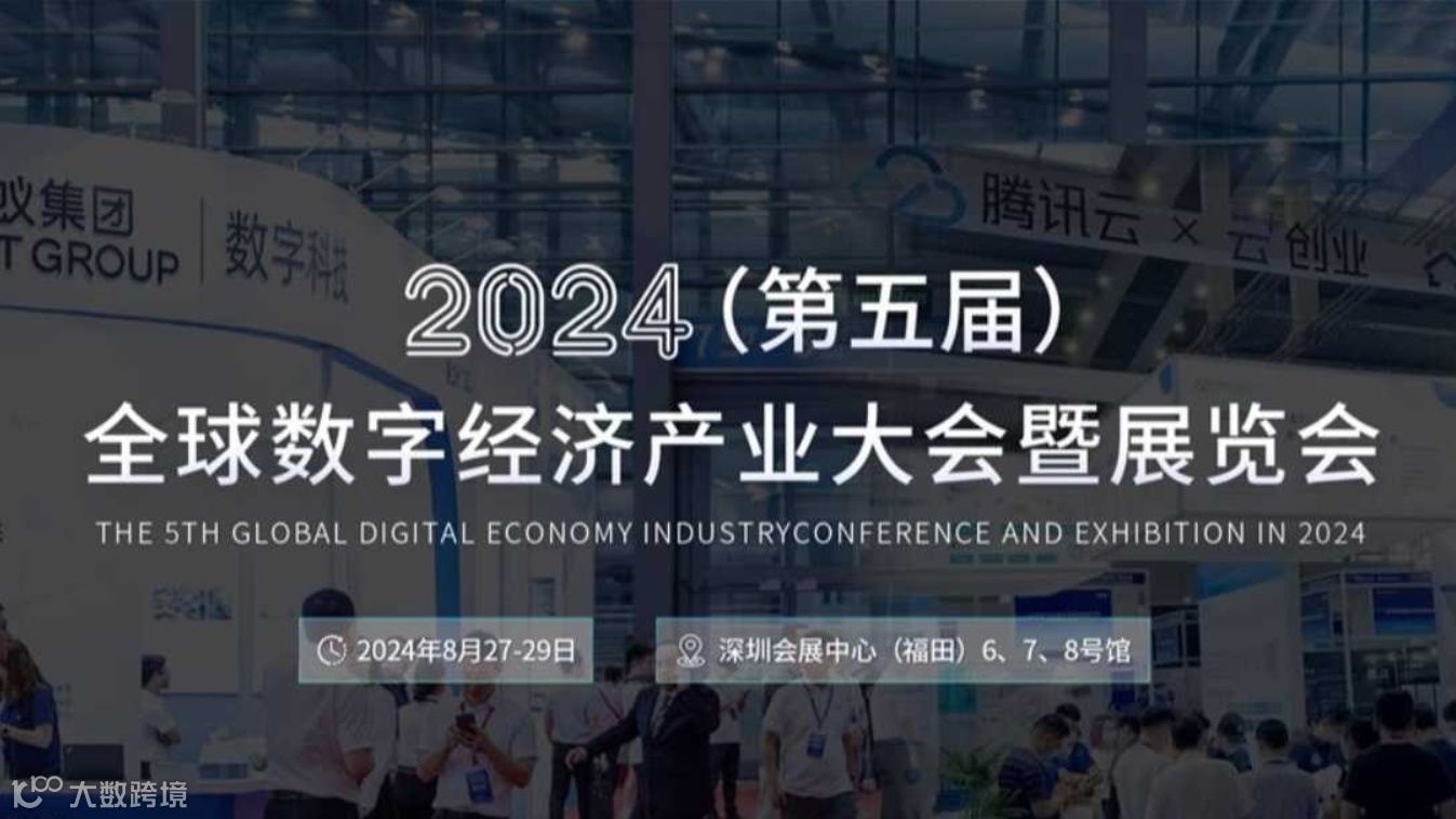 2024全球数字经济产业大会暨展览会