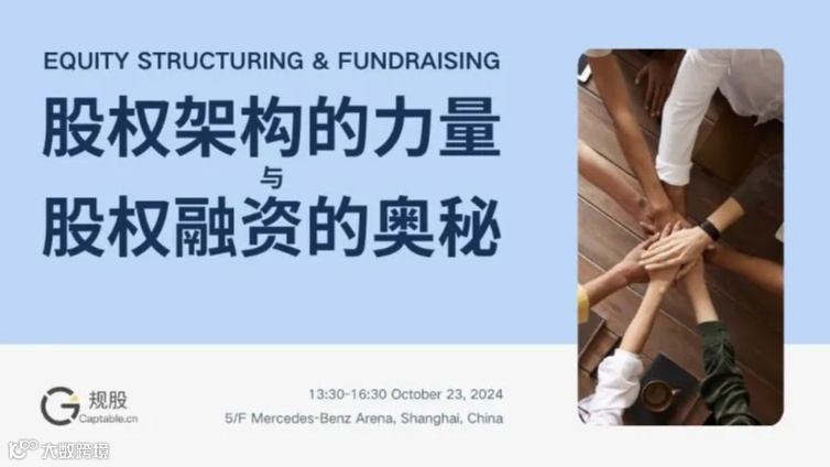 股权架构的力量与股权融资的奥秘