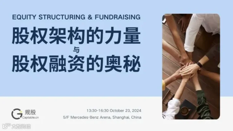 股权架构的力量与股权融资的奥秘