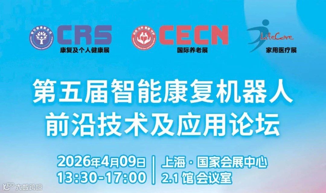 第五届智能康复机器人前沿技术及应用论坛
