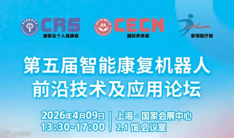 第五届智能康复机器人前沿技术及应用论坛