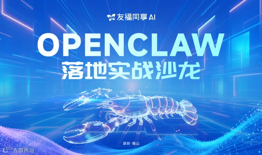 OpelClaw 深圳实战落地沙龙•第7期