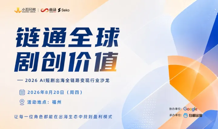链通全球，剧创价值——2026AI短剧出海全链路变现行业沙龙
