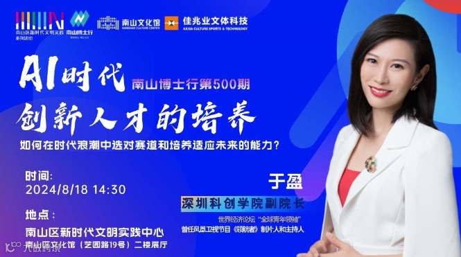 南山博士行第500期|AI时代创新人才的培养