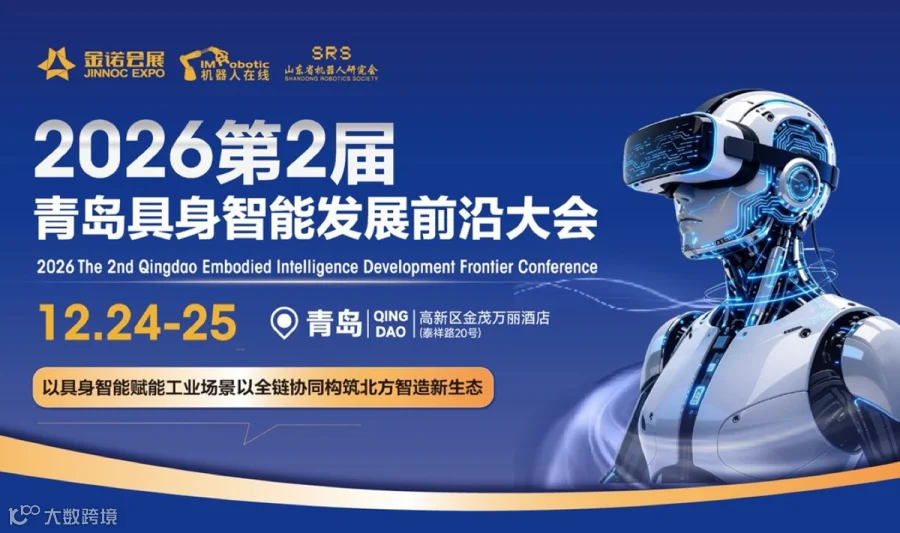 2026第2届青岛具身智能发展前沿大会