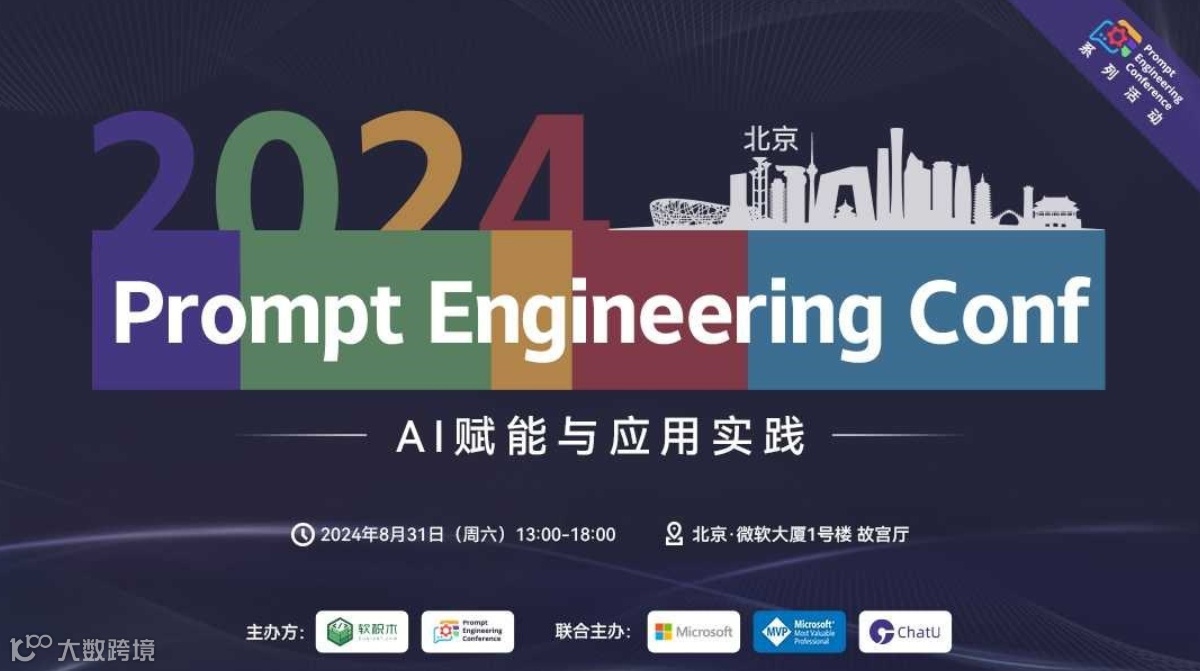 Prompt Engineering Conf —— AI赋能与应用实践