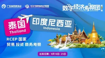 泰国印尼 <em>数字</em>经济考察团 | RCEP联盟<em>数字</em>经济考察团 第7期