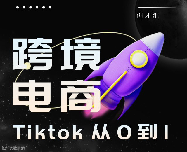跨境电商 Tiktok如何从0到1变现