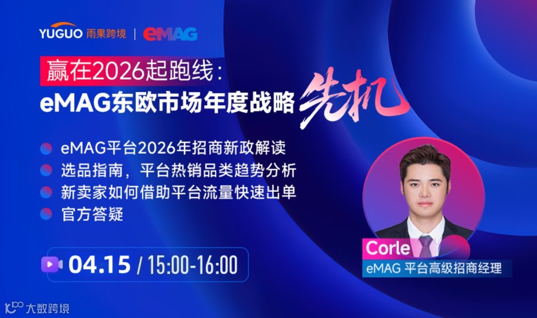 东欧eMAG平台2026年新卖家招商政策解读