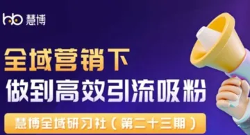 全域营销下做到高效<em>引流</em>吸粉