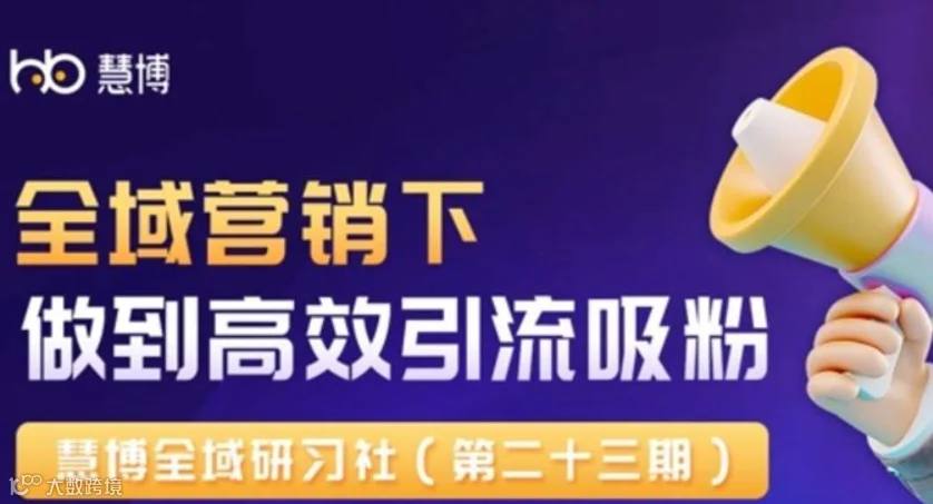 全域营销下做到高效引流吸粉