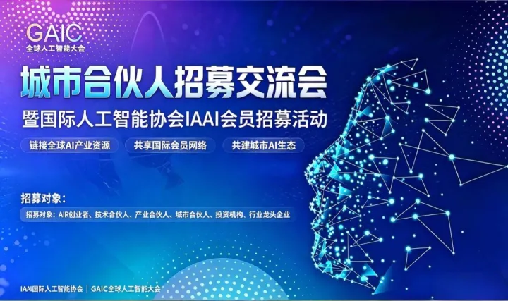 AIC全球人工智能大会｜全国城市合伙人招募