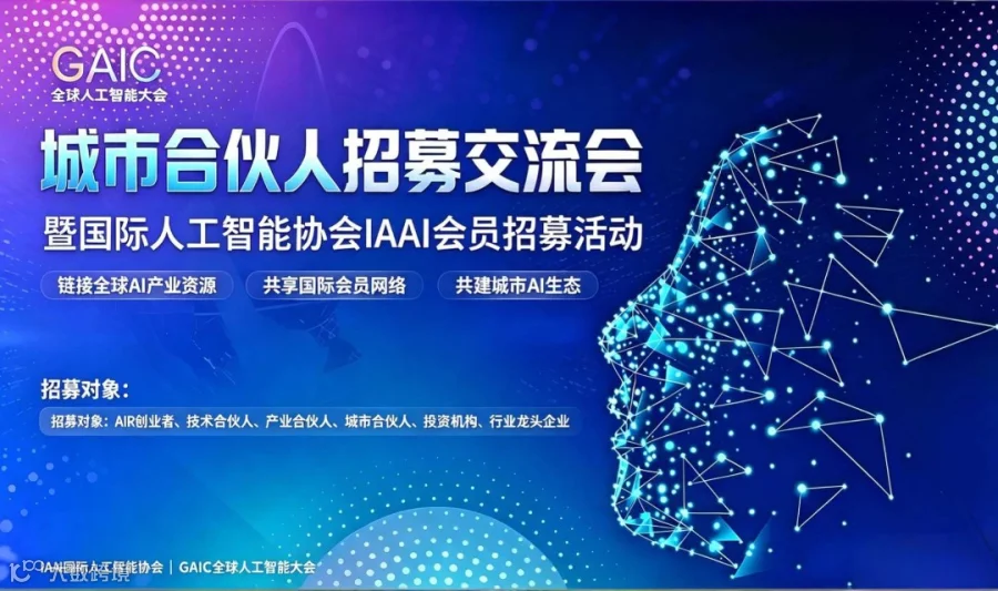AIC全球人工智能大会｜全国城市合伙人招募