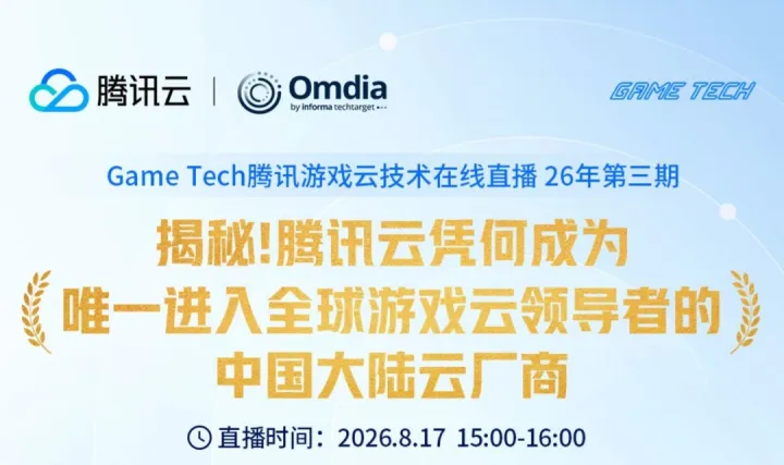 腾讯云游戏技术沙龙——游戏研发架构策略与落地案例