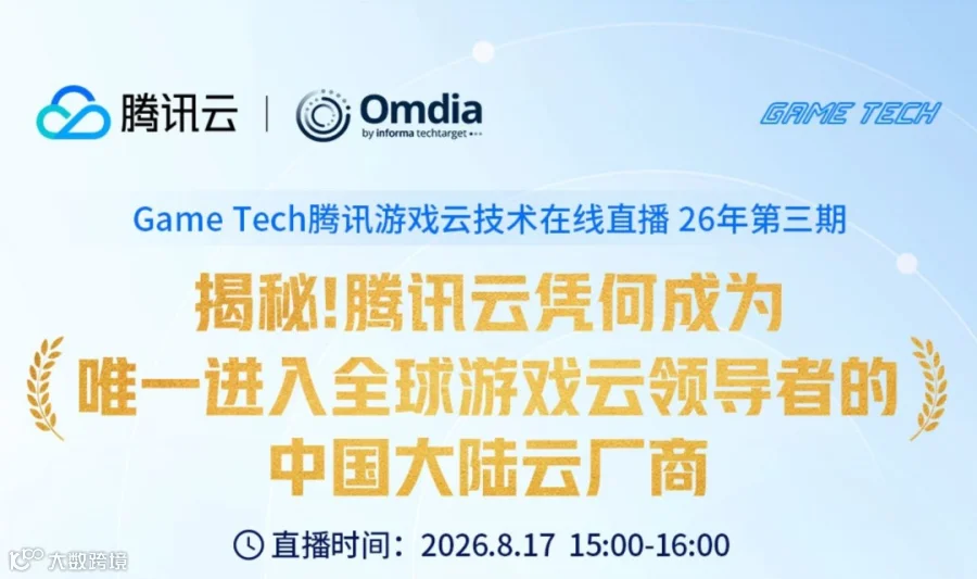腾讯云游戏技术沙龙——游戏研发架构策略与落地案例