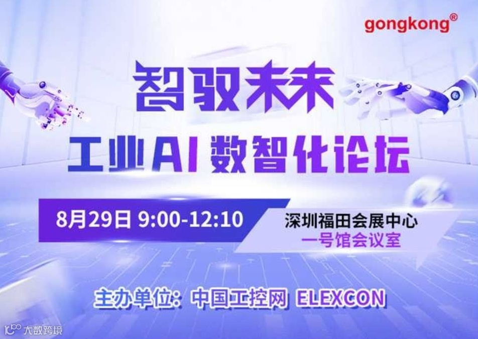 智驭未来·工业AI数智化论坛