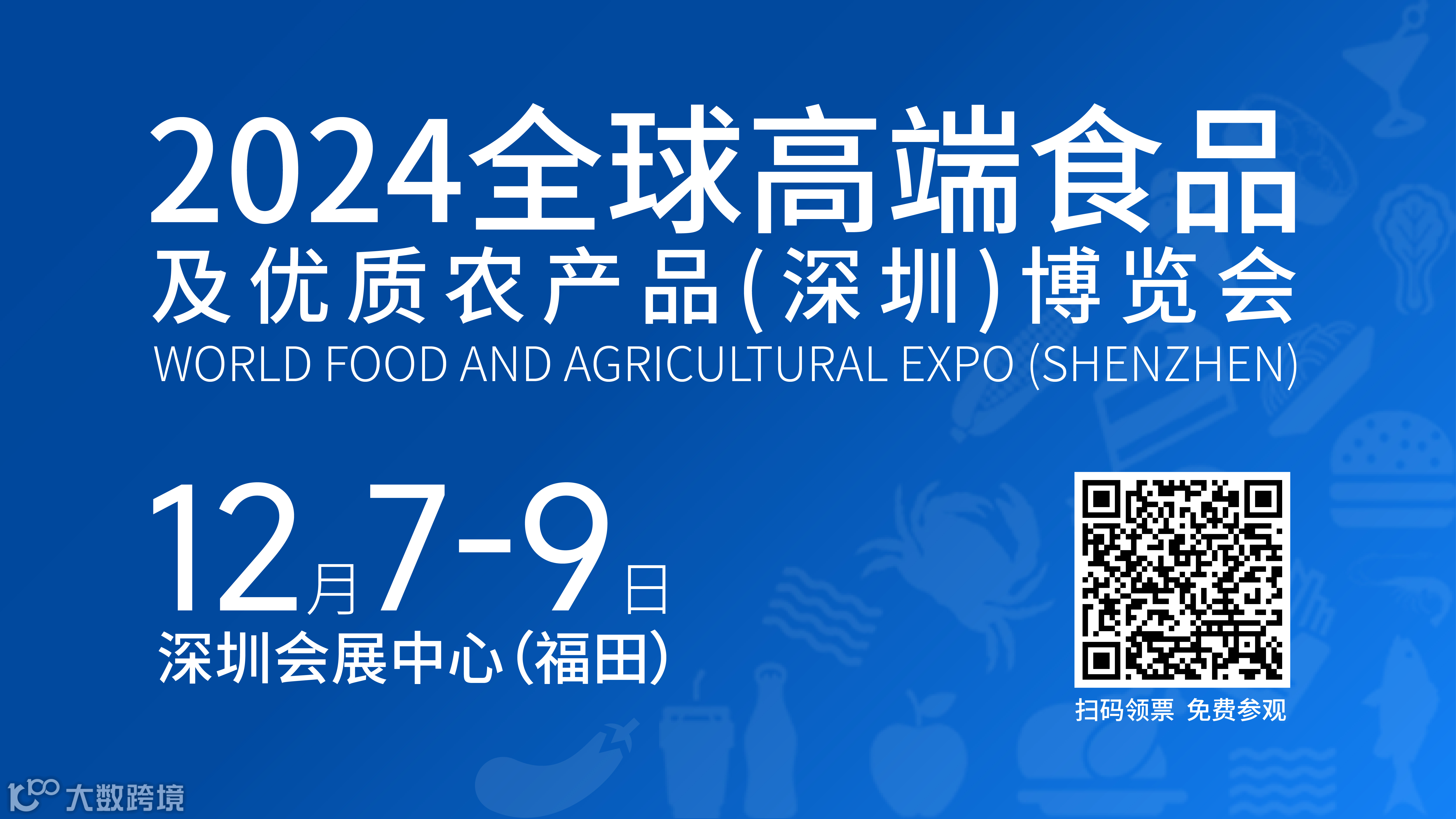 定档官宣！2024深圳食博会邀您12月7-9日见