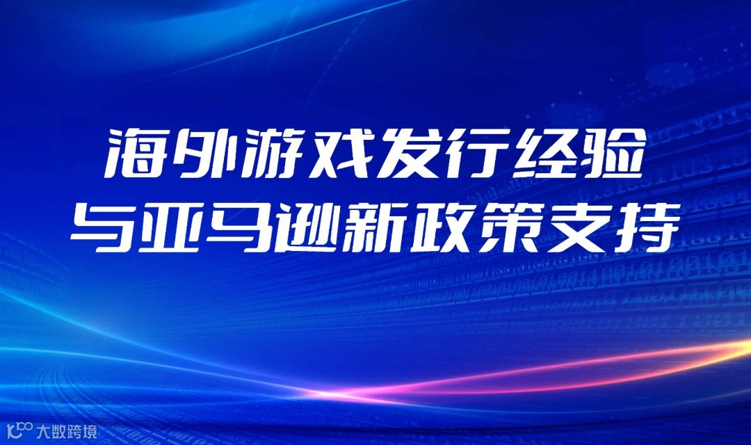 海外游戏发行经验与亚马逊新政策支持