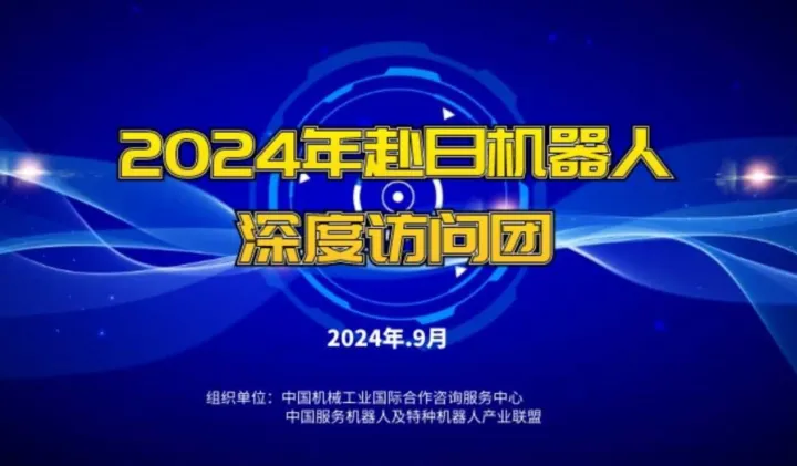 报名 | 2024赴日机器人深度访问团（Japan <em>robot</em> week）