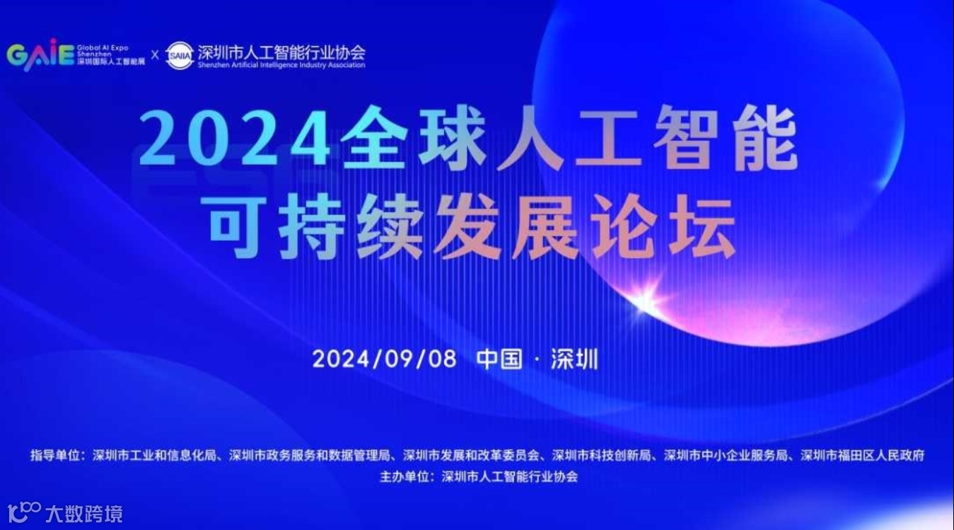 2024全球人工智能可持续发展四国论坛