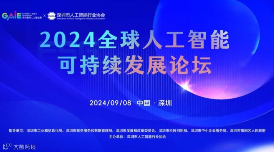2024全球人工智能可持续发展四国论坛