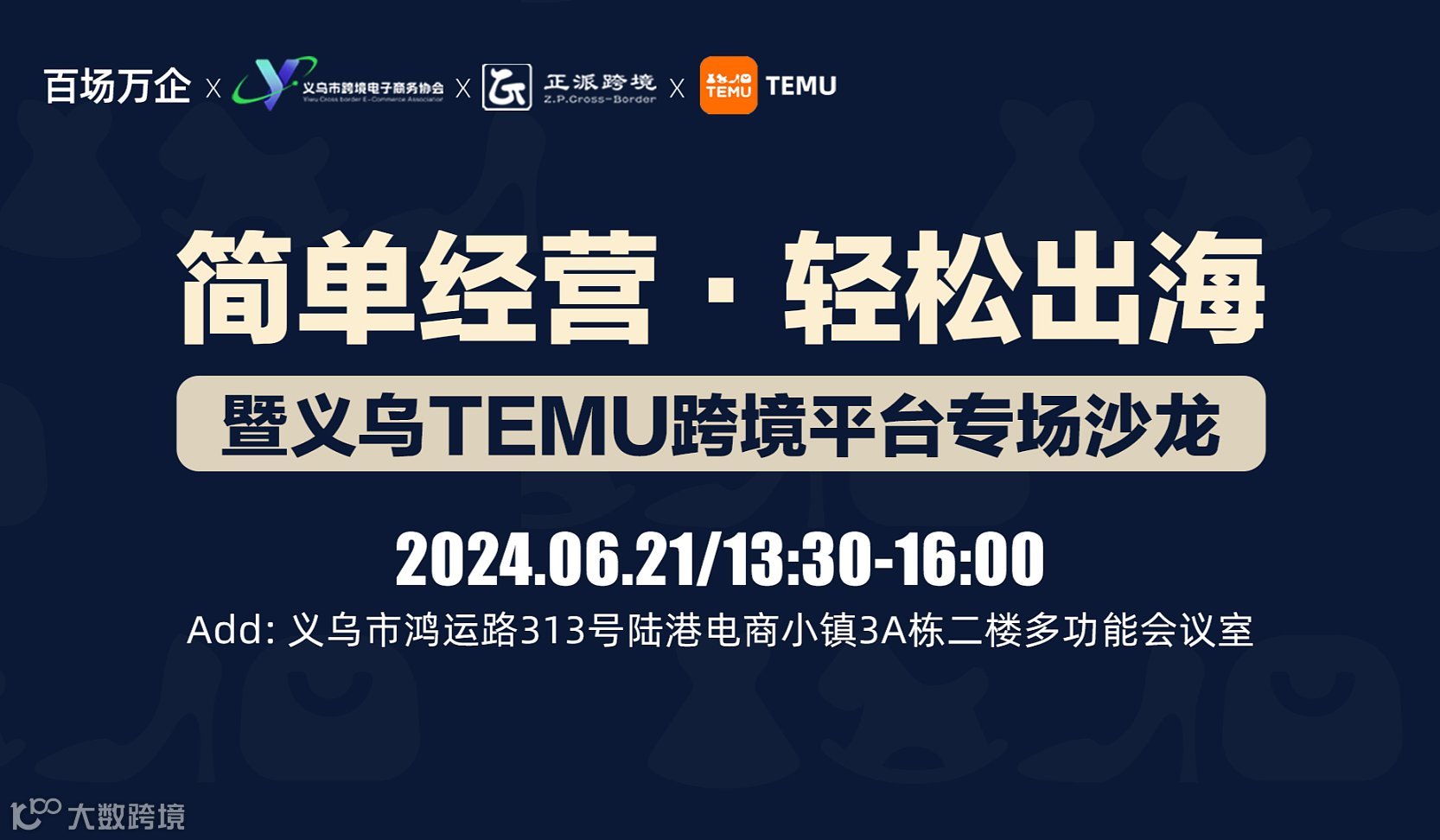 简单经营●轻松出海--暨义乌TEMU跨境平台专场沙龙