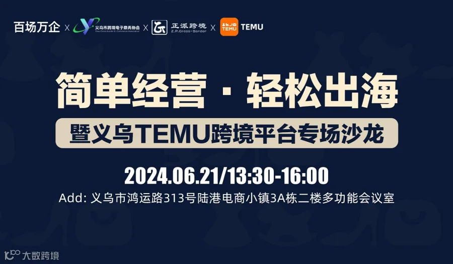 简单经营●轻松出海--暨义乌TEMU跨境平台专场沙龙