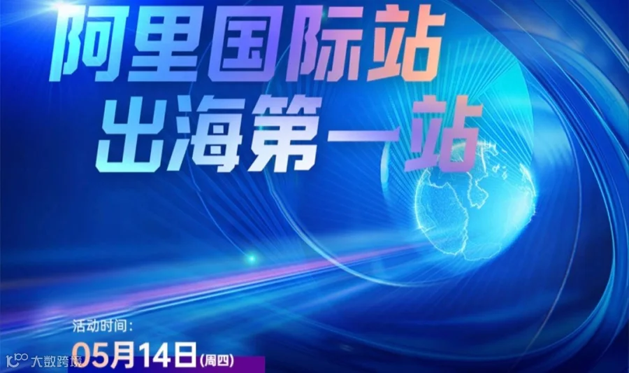 阿里国际站 出海第一站